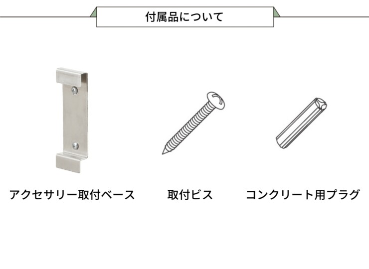 ユニソン 壁付用ホースハンガー 付属品について