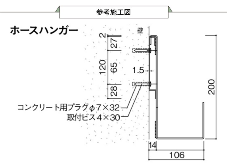 ユニソン 壁付用ホースハンガー 参考施工図
