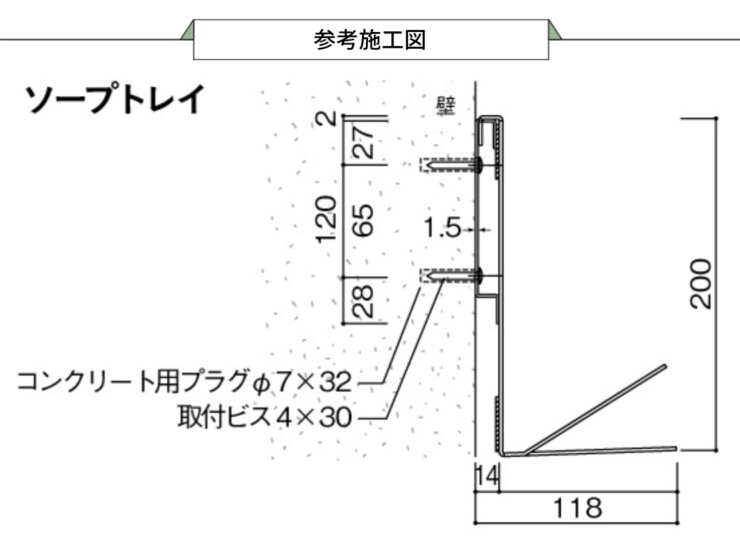 ユニソン 壁付用ソープトレイ 参考施工図