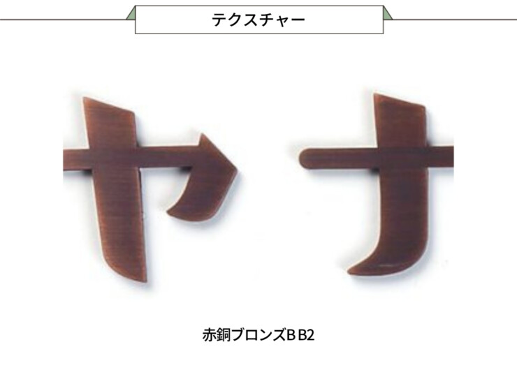 丸三タカギ KATAKANA（カタカナ）KAT1-B2 切文字タイプ、5文字 赤銅ブロンズB B2 テクスチャー
