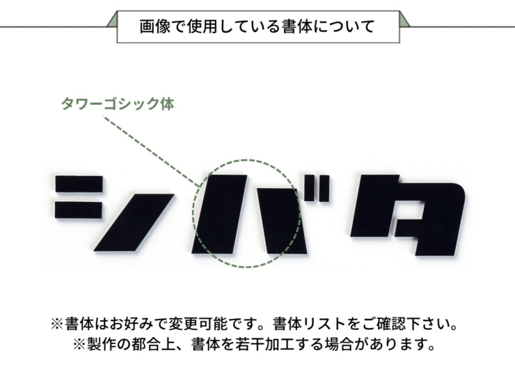 丸三タカギ KATAKANA（カタカナ）KAT1-M1 切文字タイプ、3文字 ステンレス 画像で使用している書体について