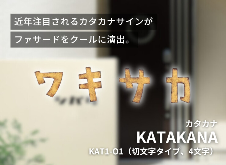 丸三タカギ KATAKANA（カタカナ）KAT1-O1 切文字タイプ、4文字 ステンレス イメージ