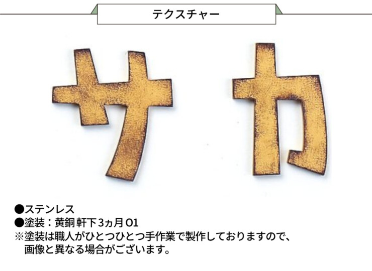 丸三タカギ KATAKANA（カタカナ）KAT1-O1 切文字タイプ、4文字 ステンレス