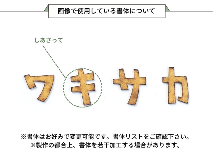 丸三タカギ KATAKANA（カタカナ）KAT1-O1 切文字タイプ、4文字 ステンレス 画像で使用している書体について