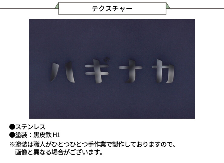 丸三タカギ KATAKANA（カタカナ）KAT2-H1 抜文字タイプ ステンレス テクスチャー
