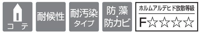 四国化成建材 けいそうファームコート外装 標準仕様