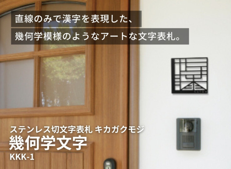 美濃クラフト ステンレス切文字表札 幾何学文字（キカガクモジ）KKK-1 イメージ