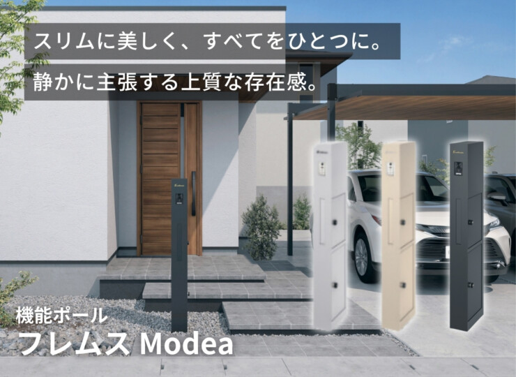 三協アルミ 機能ポール フレムス Modea（モデア）KPMB・KPMP イメージ