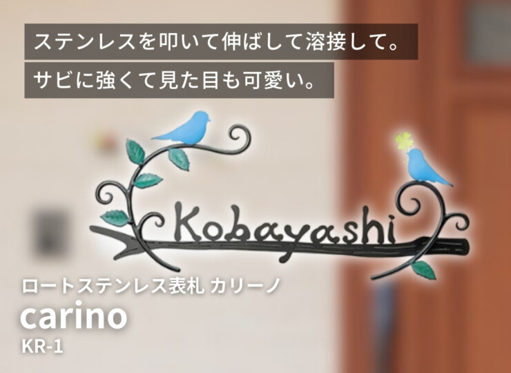 美濃クラフト ロートステンレス表札 カリーノ KR-1 イメージ