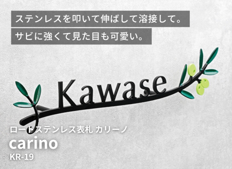 美濃クラフト ロートステンレス表札 carino（カリーノ）KR-19 イメージ