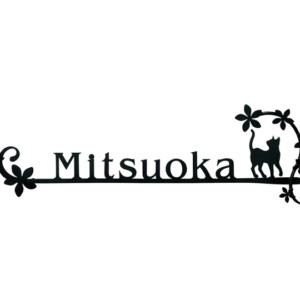 美濃クラフト ロートステンレス表札 カリーノ・ピュア ネコと花のゲート KRP-22 アイキャッチ