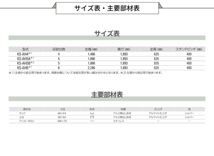 ダイケン サイクルスタンド KS-AH サイズ表・主要部材表