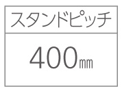 アルミ製サイクルラック KS-AH スタンドピッチ