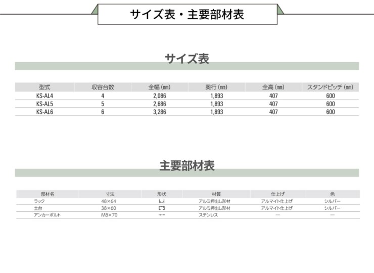 ダイケン サイクルスタンドKS-AL サイズ表・主要部材表