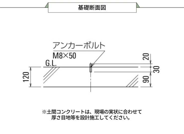 ダイケン サイクルスタンド KS-C 基礎断面図