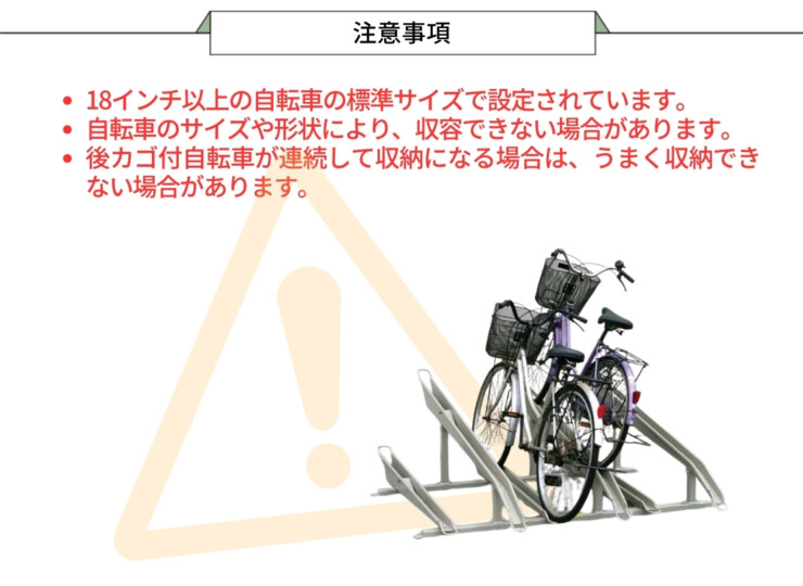 ダイケン サイクルスタンド KS-C 注意事項