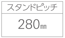 サイクルスタンドKS-C スタンドピッチ