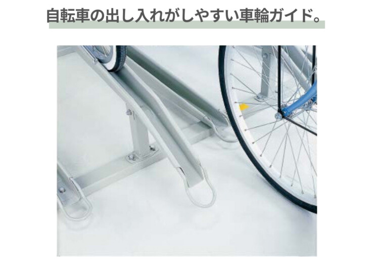ダイケン サイクルスタンド KS-C 自転車の出し入れがしやすい車輪ガイド