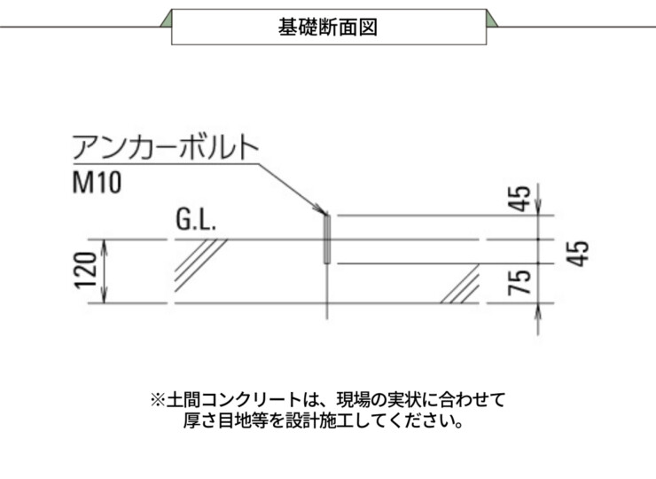 ダイケン サイクルスタンドKS-F 基礎断面図