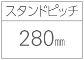 サイクルスタンドKS-F スタンドピッチ