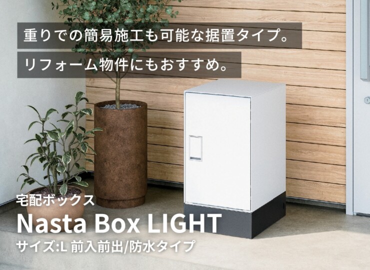 ナスタ Nasta Box LIGHT（ナスタボックスライト）サイズL 据置タイプ イメージ