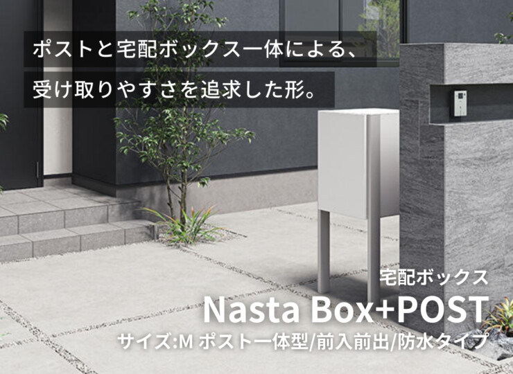ナスタ ナスタボックス プラスポスト サイズM 前入前出し ポールタイプ イメージ