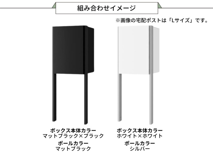 ナスタ ナスタボックス プラスポスト サイズL ポールタイプ 組み合わせイメージ