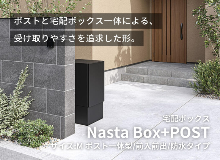 ナスタ ナスタボックス プラスポスト サイズM 据置タイプ イメージ
