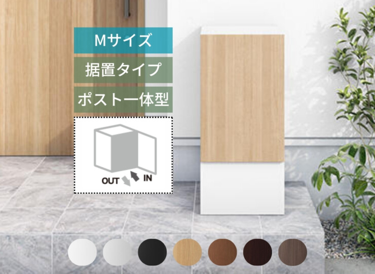 ナスタ ナスタボックス プラスポスト サイズM 据置タイプ アイキャッチ