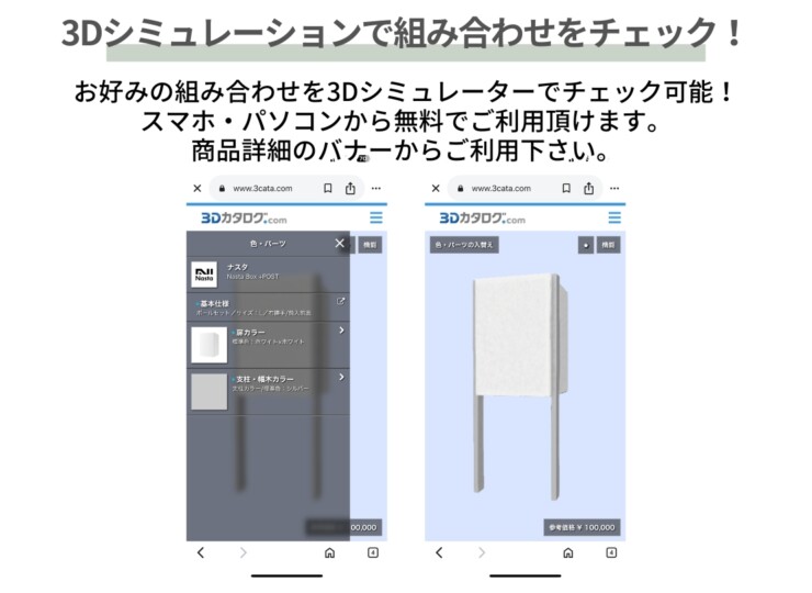 ナスタ Nasta Box+POST ポールタイプ 3Dシミュレーション