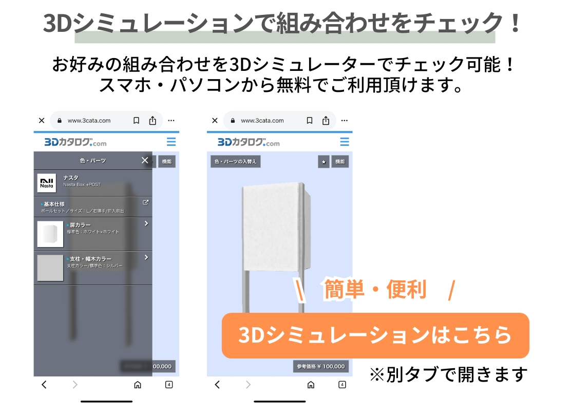 ナスタ Nasta Box+POST ポールタイプ 3Dシミュレーション