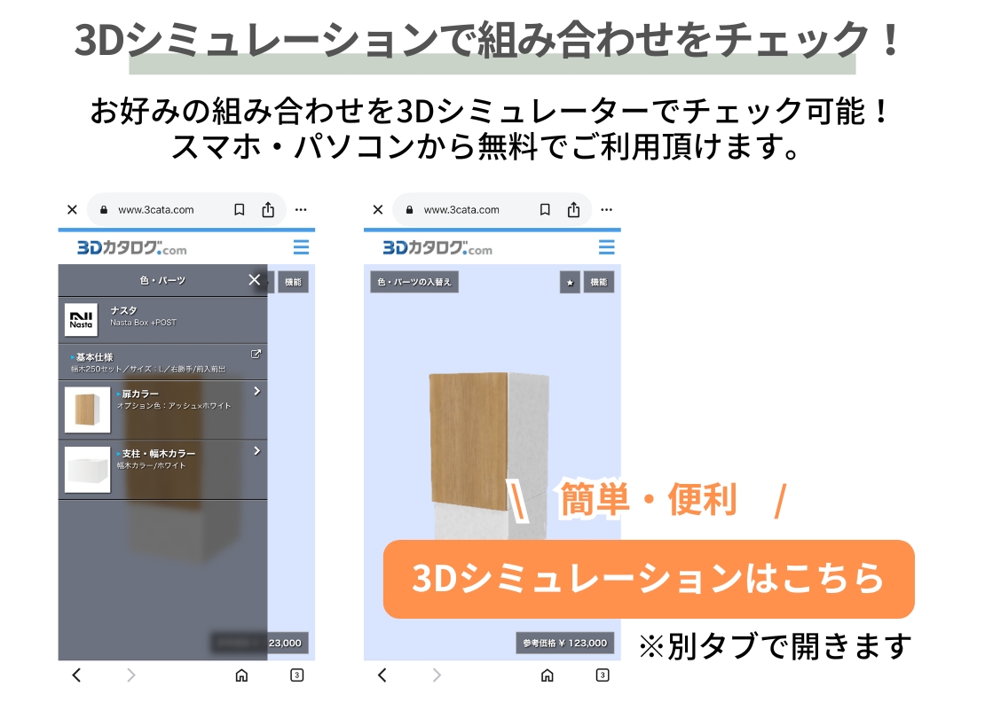 ナスタ ナスタボックス プラスポスト 据置タイプ 3Dシミュレーション