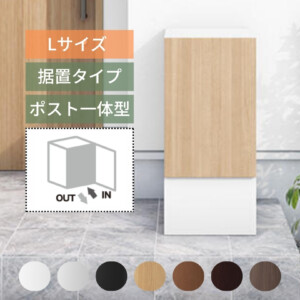 ナスタ ナスタボックス プラスポスト サイズL 前入前出 据置タイプ アイキャッチ