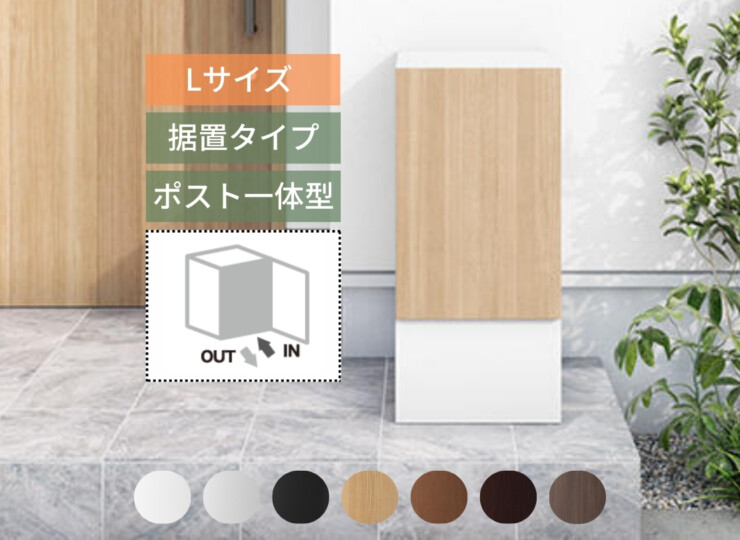 ナスタ ナスタボックス プラスポスト サイズL 前入前出 据置タイプ アイキャッチ