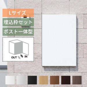 ナスタ ナスタボックス プラスポスト サイズL 壁埋め込みタイプ アイキャッチ