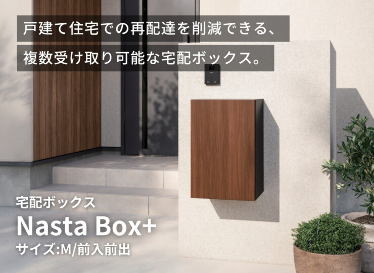 ナスタ 宅配ボックス Nasta Box +（ナスタボックス プラス）KS-TL06NP 壁付けタイプ イメージ