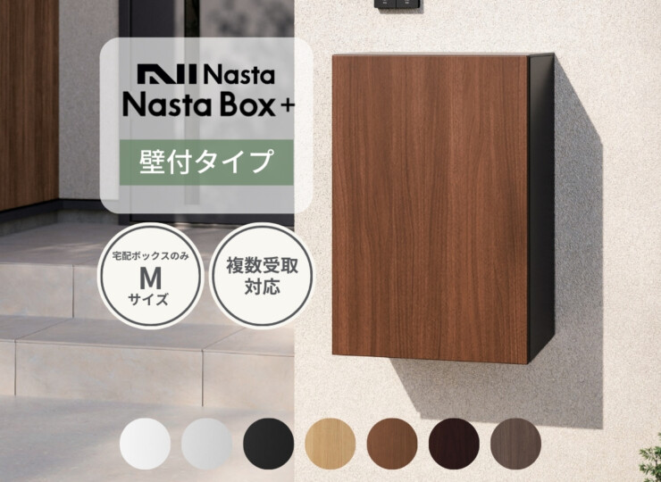 ナスタ 宅配ボックス Nasta Box +（ナスタボックス プラス）KS-TL06NP 壁付けタイプ アイキャッチ