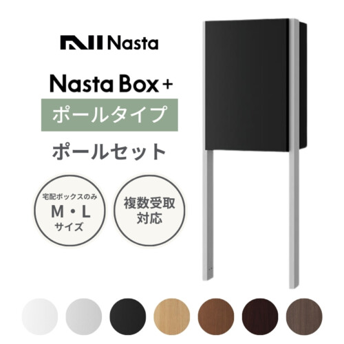 ナスタ 宅配ボックス Nasta Box +（ナスタボックス プラス）KS-TL06NP ポールタイプ アイキャッチ