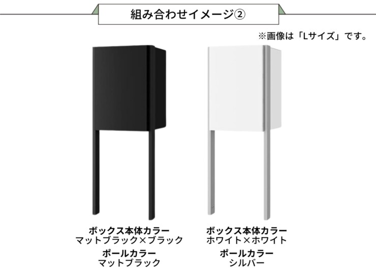 ナスタ 宅配ボックス Nasta Box +（ナスタボックス プラス）KS-TL06NP ポールタイプ 組み合わせイメージ