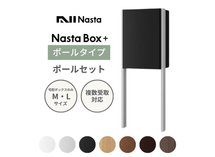 ナスタ 宅配ボックス Nasta Box +（ナスタボックス プラス）KS-TL06NP ポールタイプ アイキャッチ