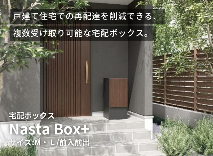ナスタ 宅配ボックス　Nasta Box +（ナスタボックス プラス）KS-TL06NP 据置タイプ イメージ