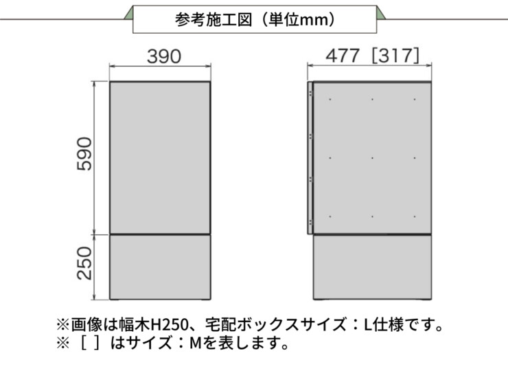 ナスタ 宅配ボックス　Nasta Box +（ナスタボックス プラス）KS-TL06NP 据置タイプ 参考施工図