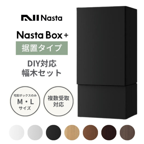 ナスタ 宅配ボックス　Nasta Box +（ナスタボックス プラス）KS-TL06NP 据置タイプ アイキャッチ