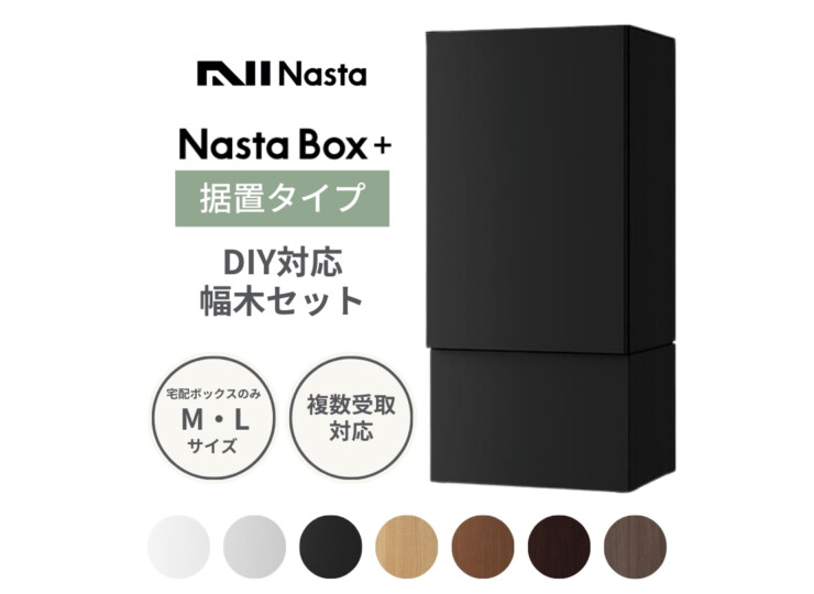 ナスタ 宅配ボックス　Nasta Box +（ナスタボックス プラス）KS-TL06NP 据置タイプ アイキャッチ