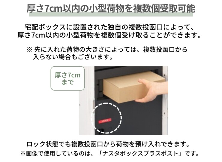 ナスタ 宅配ボックス　Nasta Box +（ナスタボックス プラス）KS-TL06NP 厚さ7cm以内の小型荷物を複数受け取り可能