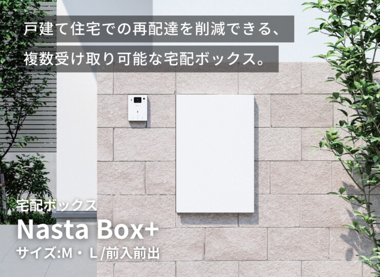 ナスタ 宅配ボックス Nasta Box +（ナスタボックス プラス）KS-TL06NP 壁埋込タイプ イメージ