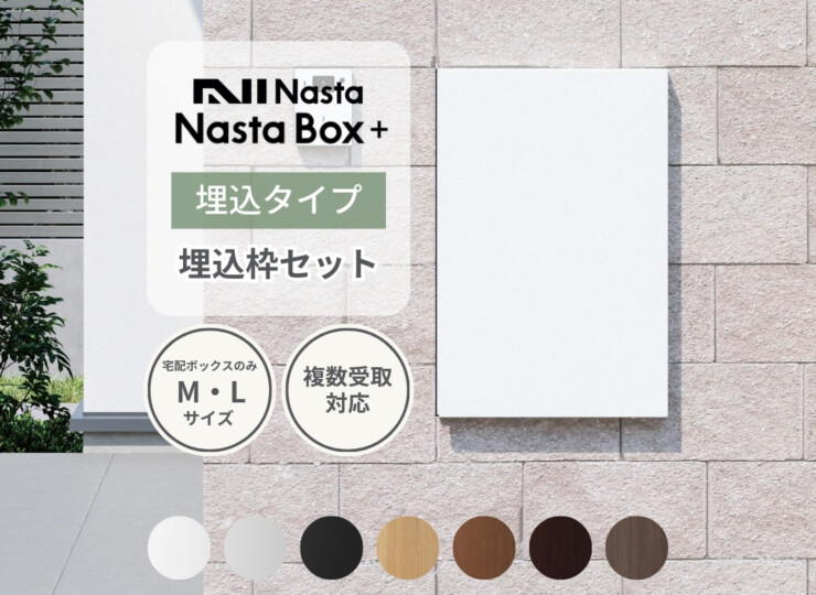 ナスタ 宅配ボックス Nasta Box +（ナスタボックス プラス）KS-TL06NP 壁埋込タイプ アイキャッチ