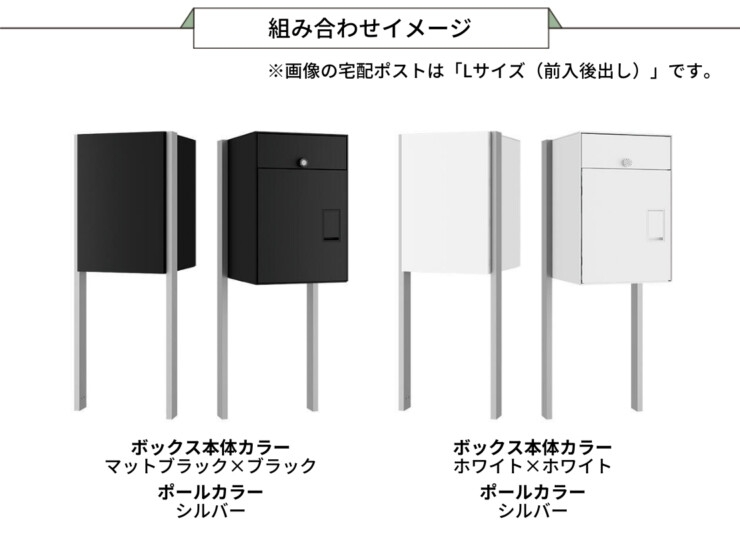 ナスタ ナスタボックス プラスポスト サイズL 前入後出し ポールタイプ 組み合わせイメージ