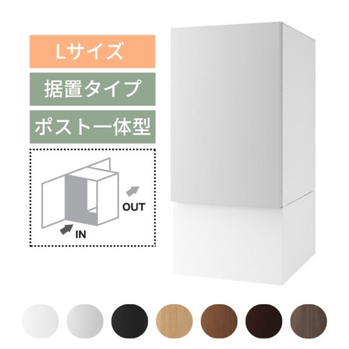 ナスタ ナスタボックス プラスポスト サイズL 前入後出し 据置タイプ アイキャッチ