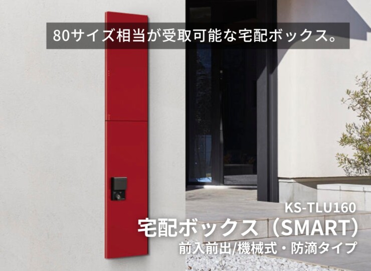 ナスタ 宅配ボックス（SMART）KS-TLU160 イメージ